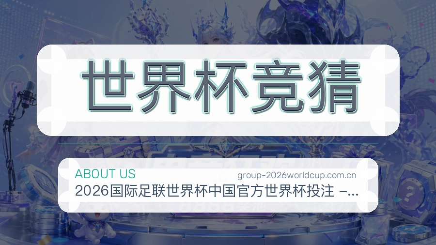 世界杯竞猜关于我们