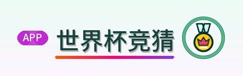 世界杯竞猜官网